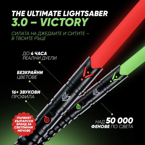 The Ultimate Lightsaber 3.0 - Victory